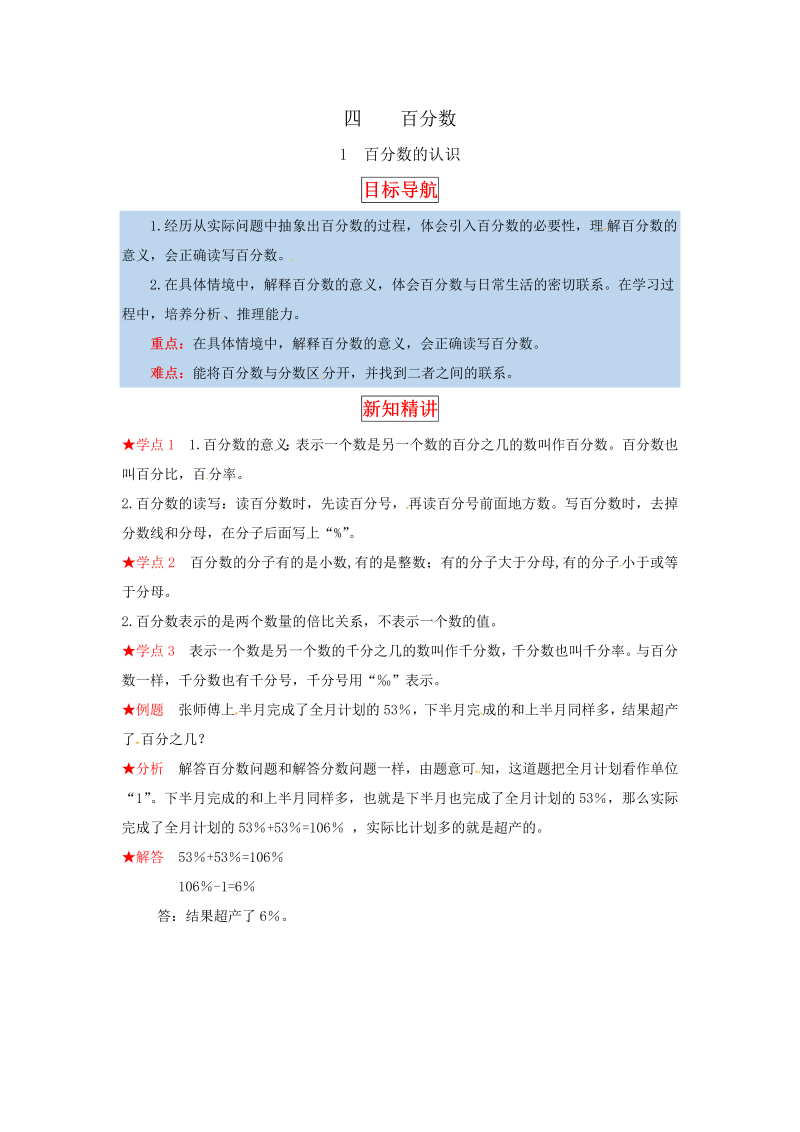 六年级数学上册  【同步讲练】4.百分数 第一课时 百分数的认识教材详解+分层训练（，含答案）（北师大版）