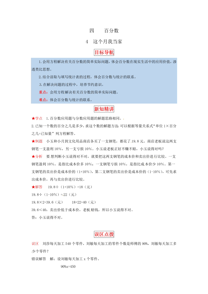 六年级数学上册  【同步讲练】4.百分数 第四课时  这月我当家教材详解+分层训练（，含答案）（北师大版）