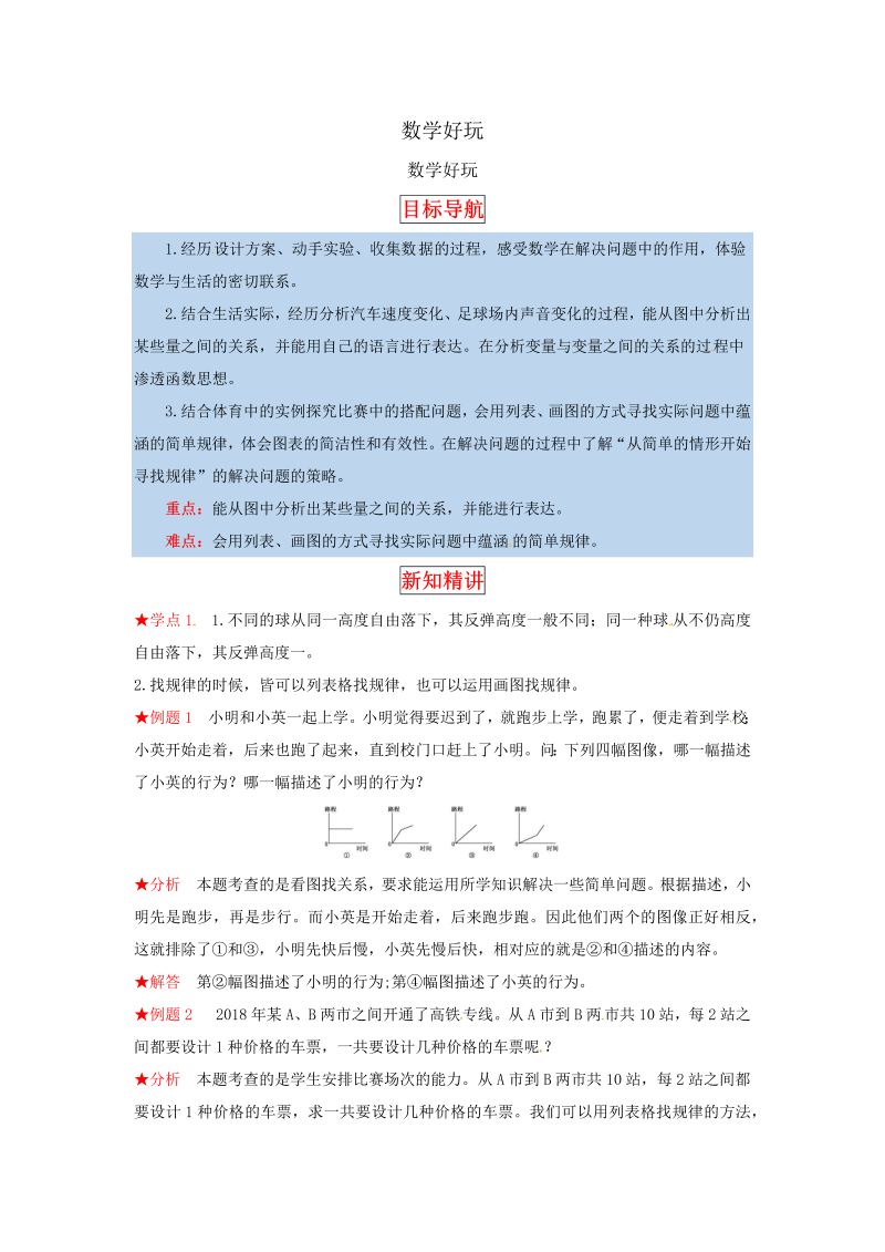 六年级数学上册  【同步讲练】好玩 第一课时 反弹高度、看图找关系教材详解+分层训练（，含答案）（北师大版）