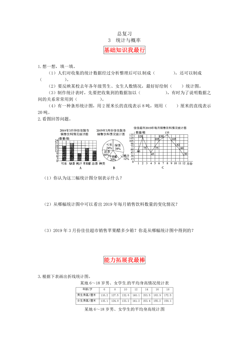 六年级数学上册  【同步讲练】总复习第三课时 统计与概率教材详解+分层训练（，含答案）（北师大版）