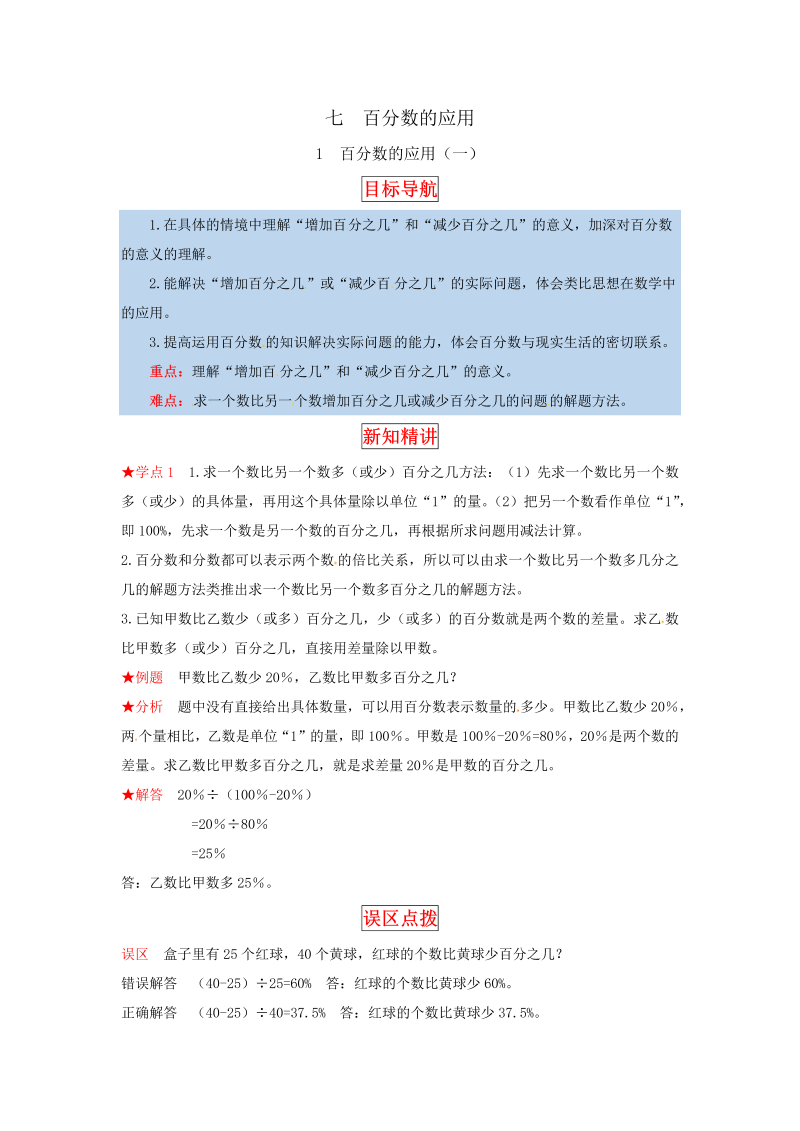 六年级数学上册  【同步讲练】7.百分数的应用 第一课时 百分数的应用（一）教材详解+分层训练（，含答案）（北师大版）