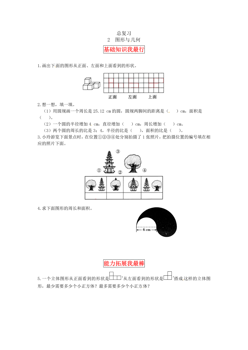 六年级数学上册  【同步讲练】总复习第二课时  图形与几何教材详解+分层训练（，含答案）（北师大版）