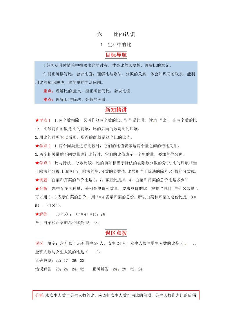 六年级数学上册  【同步讲练】6.比的认识 第一课时 生活中的比教材详解+分层训练（，含答案）（北师大版）