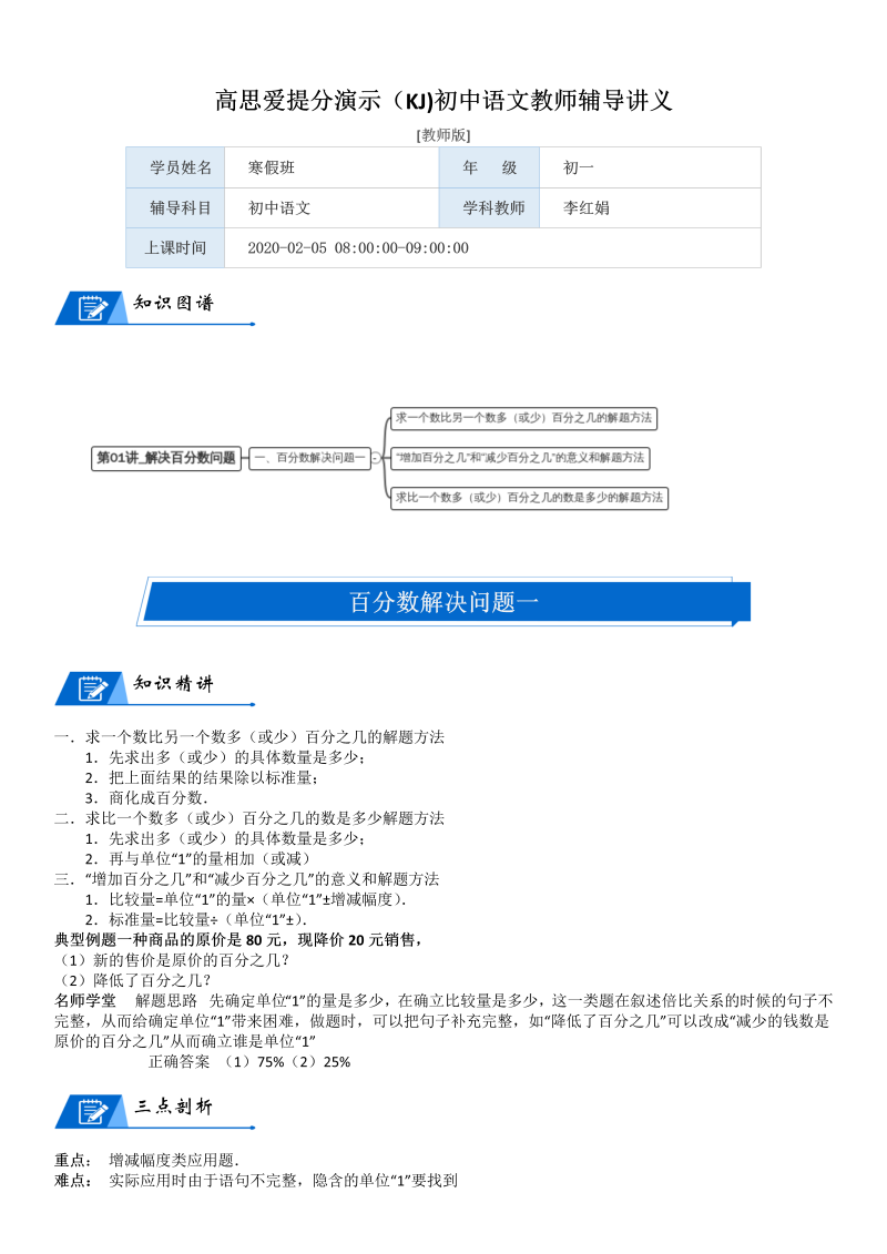 六年级数学上册  第7单元 百分数的应用 第01讲 解决百分数问题(教师版)（北师大版）