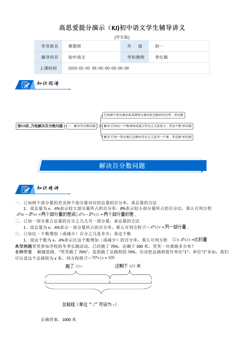 六年级数学上册  第7单元 百分数的应用 第03讲 方程解决百分数问题(学生版)（北师大版）