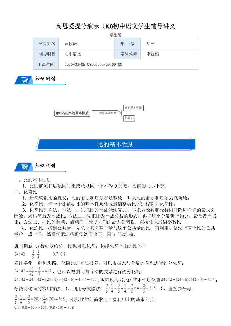 六年级数学上册  第6单元 比的认识 第02讲 比的基本性质(学生版)（北师大版）