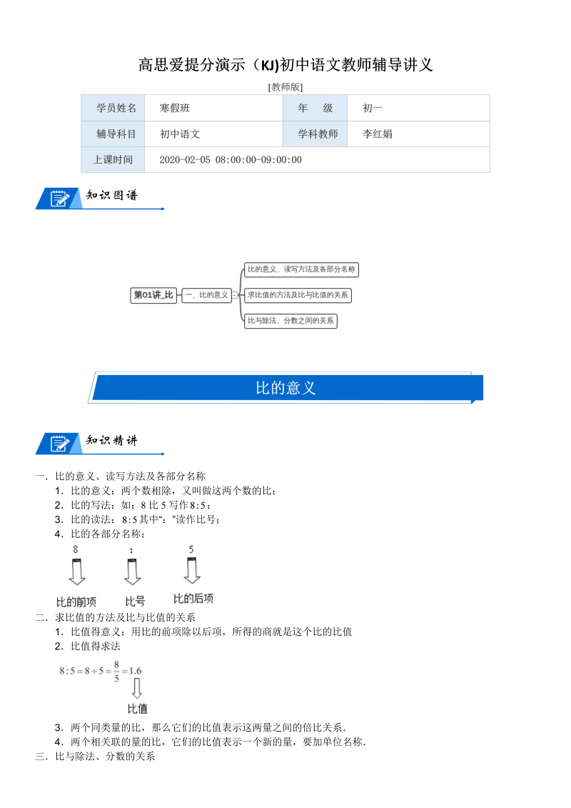 六年级数学上册  第6单元 比的认识 第01讲 比(教师版)（北师大版）