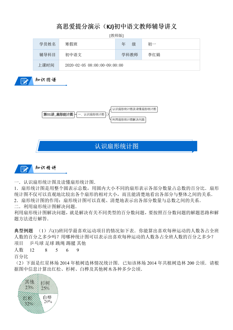 六年级数学上册  第5单元 数据处理 第01讲 扇形统计图(教师版)（北师大版）