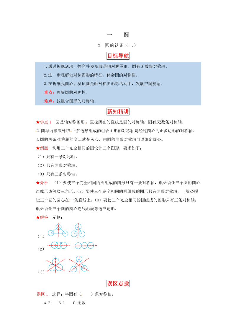 六年级数学上册  【同步讲练】1.圆 第二课时  圆的认识（二）教材详解+分层训练（，含答案）（北师大版）