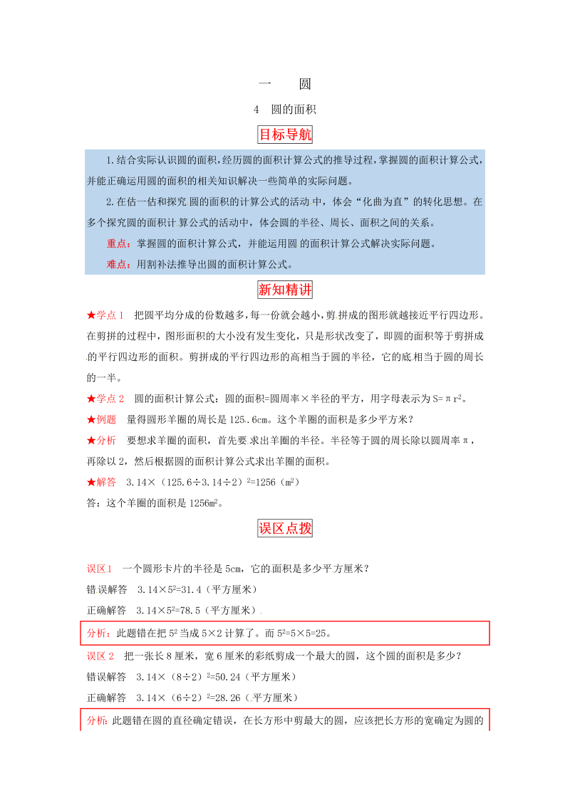 六年级数学上册  【同步讲练】1.圆 第四课时  圆的面积（一）教材详解+分层训练（，含答案）（北师大版）