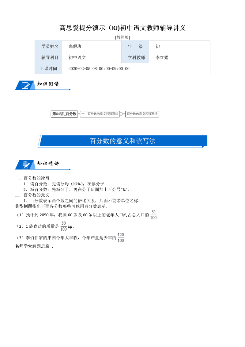 六年级数学上册  第4单元 百分数 第01讲 百分数(教师版)（北师大版）