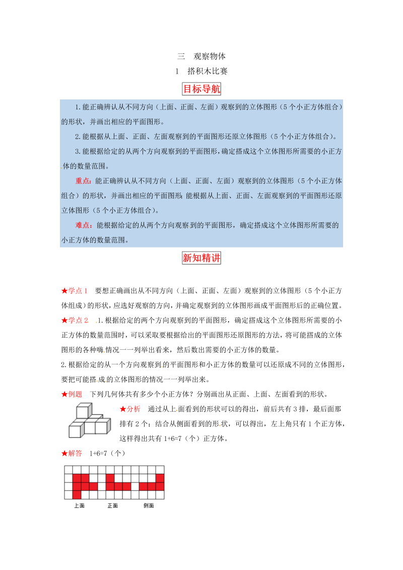 六年级数学上册  【同步讲练】3.观察物体  第一课时 搭积木比赛教材详解+分层训练（，含答案）（北师大版）