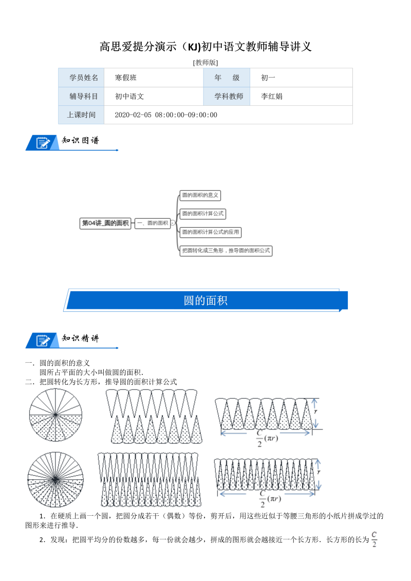 六年级数学上册  第1单元 圆 第04讲 圆的面积(教师版)（北师大版）