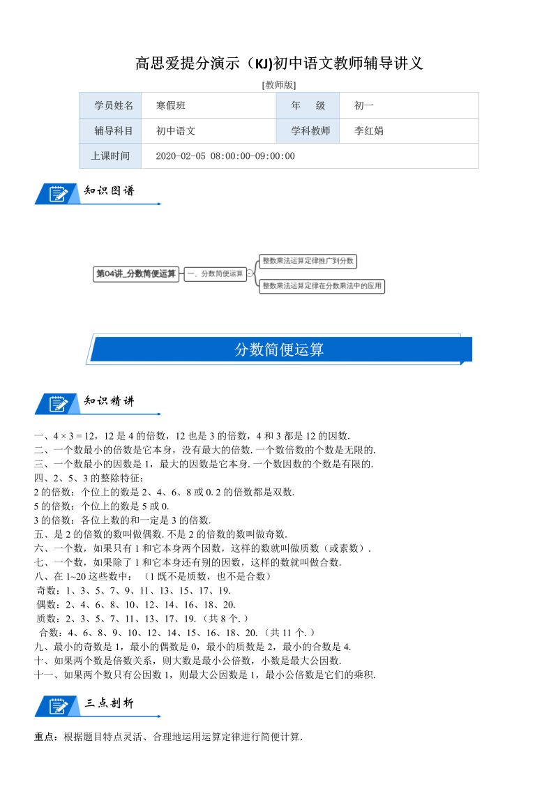 六年级数学上册  第2单元 分数混合运算 第04讲 分数简便运算(教师版)（北师大版）