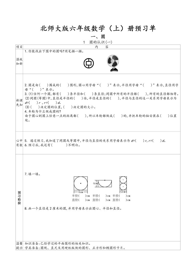 六年级数学上册    预习单（北师大版）