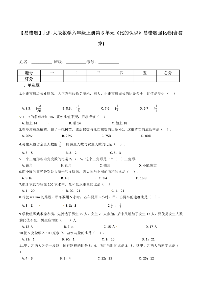 六年级数学上册  【易错题】 第6单元《比的认识》(含答案)（北师大版）