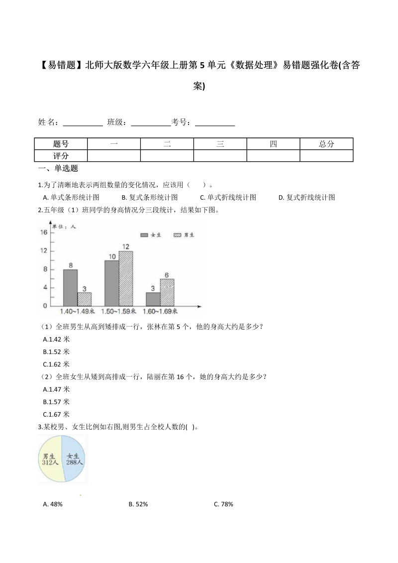 六年级数学上册  【易错题】 第5单元《数据处理》易错题强化卷(含答案)（北师大版）