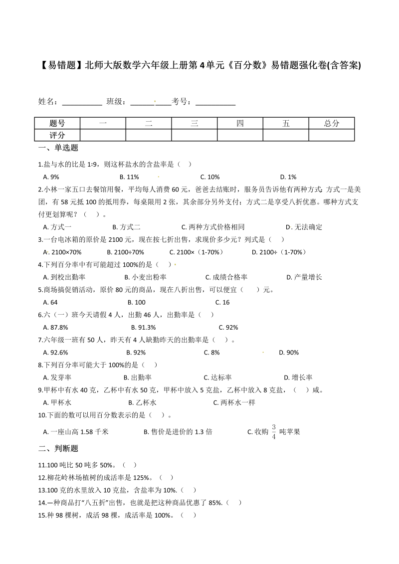 六年级数学上册  【易错题】 第4单元《百分数》易错题强化卷(含答案)（北师大版）