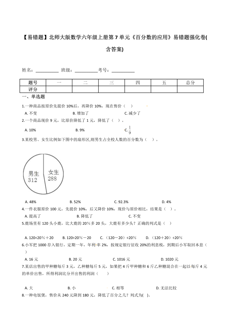 六年级数学上册  【易错题】 第7单元《百分数的应用》(含答案)（北师大版）