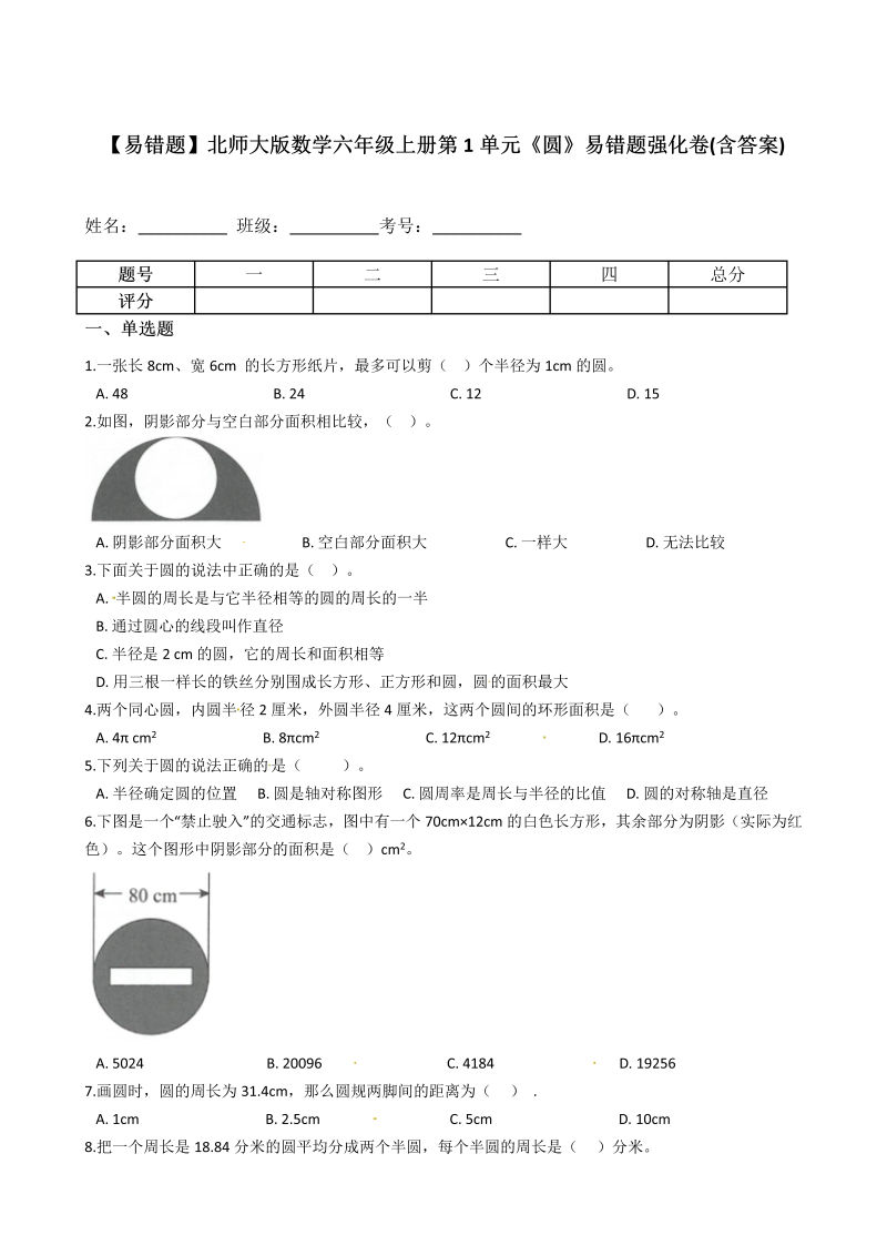 六年级数学上册  【易错题】 第1单元《圆》易错题强化卷(含答案)（北师大版）