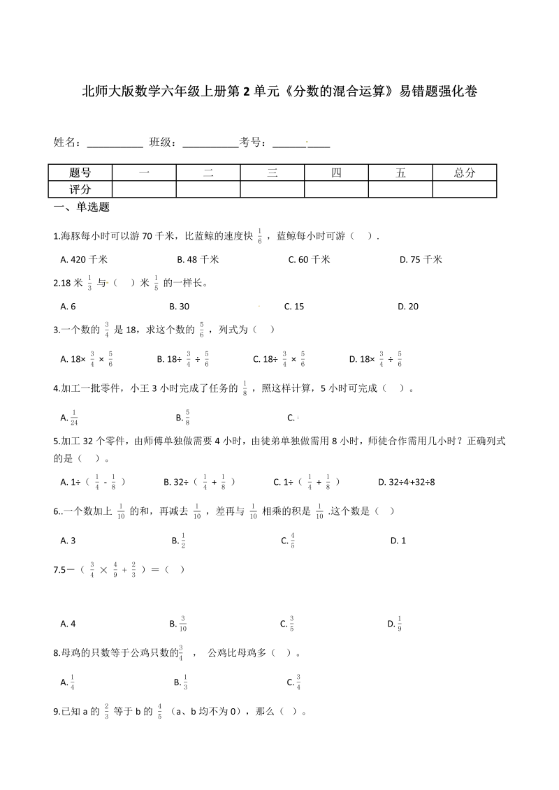 六年级数学上册   第2单元《分数的混合运算》易错题强化卷--含答案（北师大版）