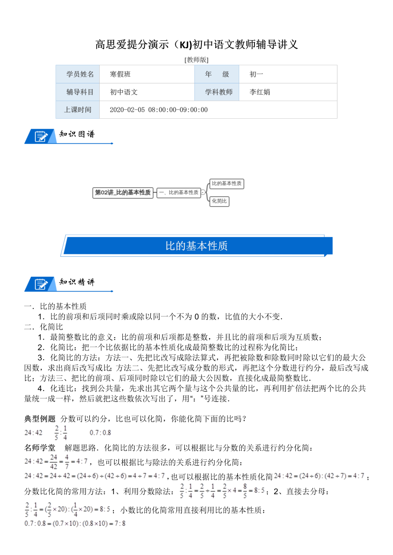 六年级数学上册  第6单元 比的认识 第02讲 比的基本性质(教师版)（北师大版）