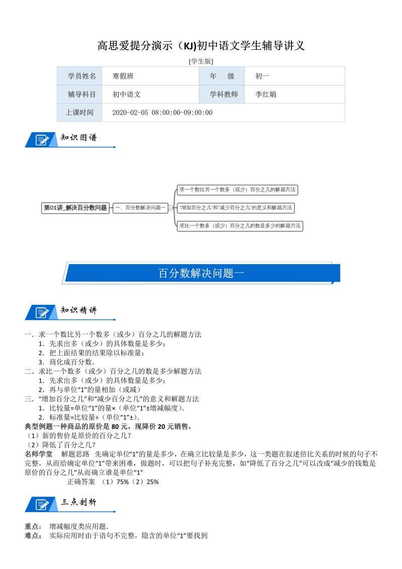 六年级数学上册  第7单元 百分数的应用 第01讲 解决百分数问题(学生版)（北师大版）