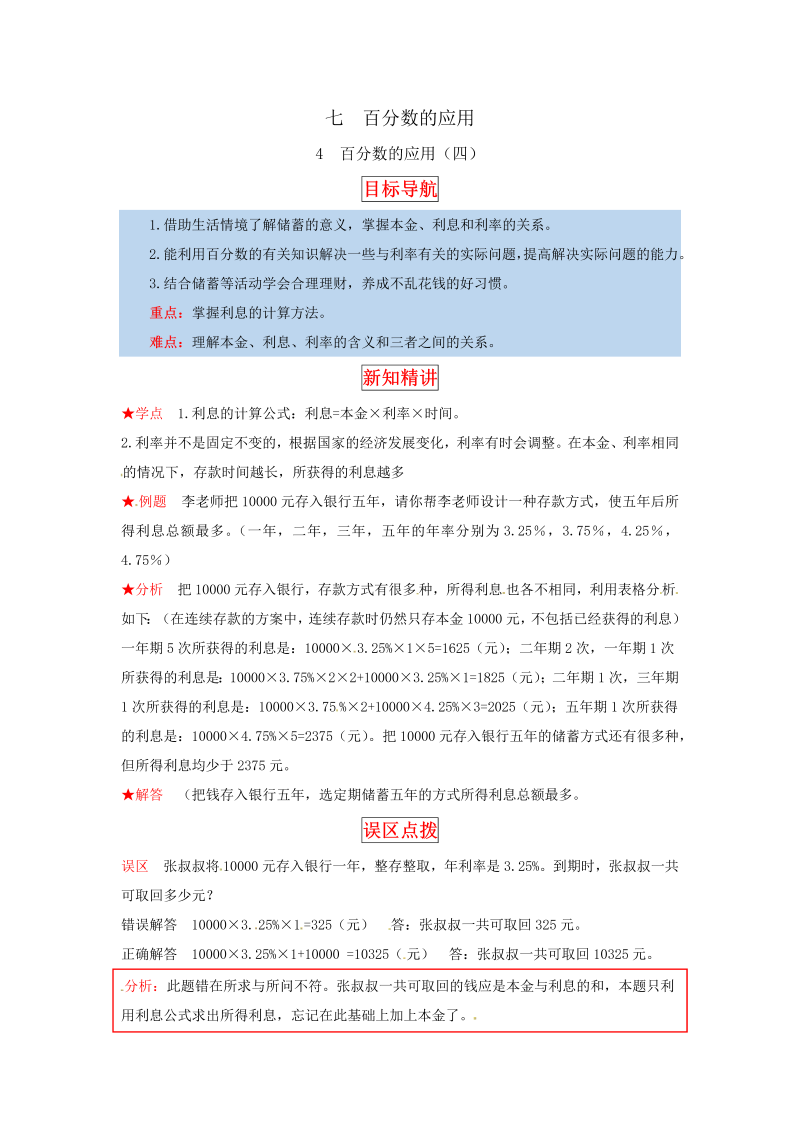 六年级数学上册  【同步讲练】7.百分数的应用 第四课时  百分数的应用（四）教材详解+分层训练（，含答案）（北师大版）