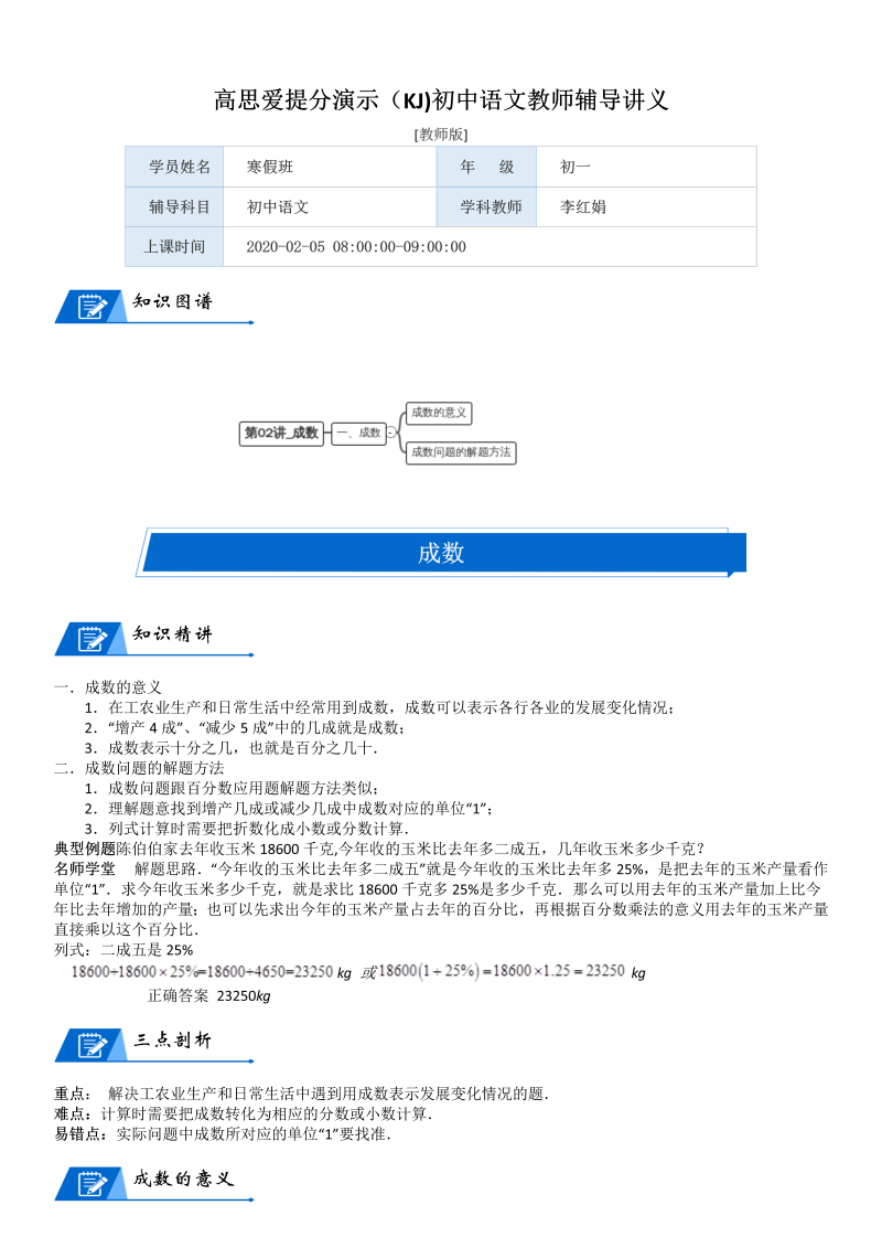 六年级数学上册  第7单元 百分数的应用 第02讲 成数(教师版)（北师大版）