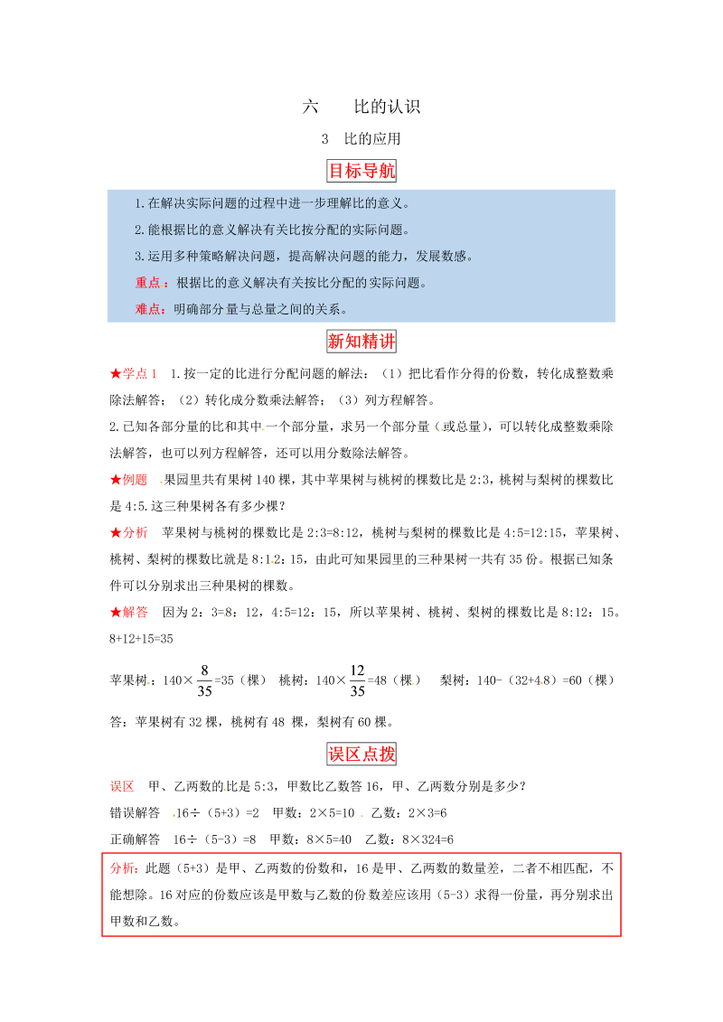 六年级数学上册  【同步讲练】6.比的认识 第三课时 比的应用教材详解+分层训练（，含答案）（北师大版）