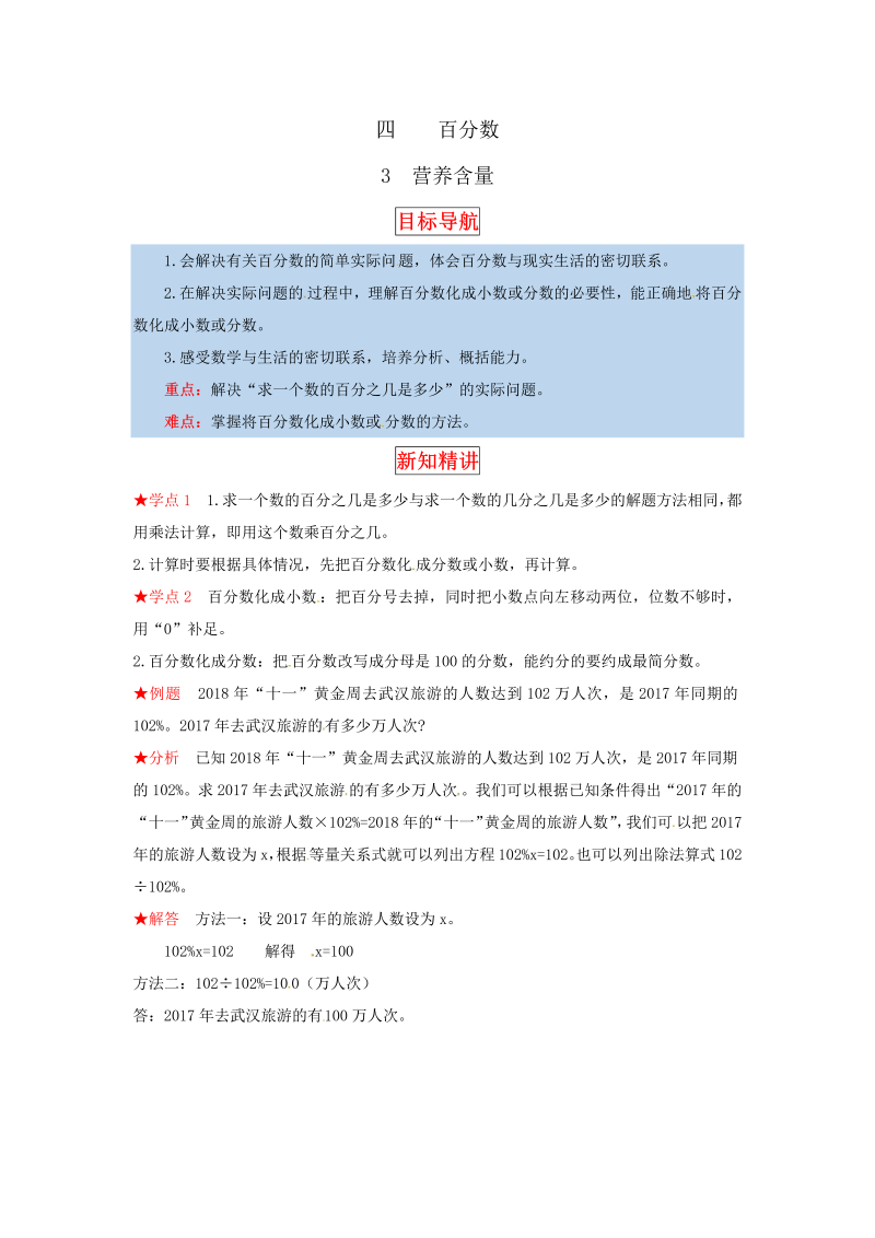 六年级数学上册  【同步讲练】4.百分数 第三课时 营养含量教材详解+分层训练（，含答案）（北师大版）