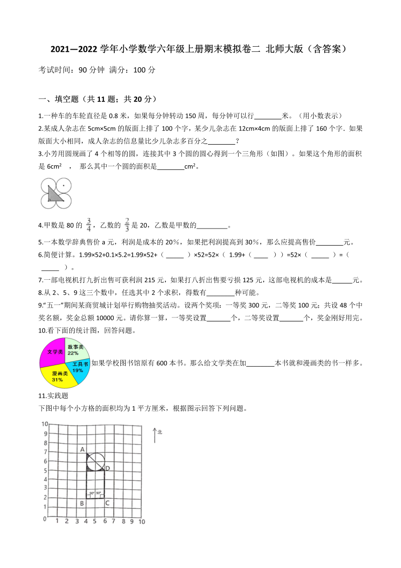 六年级数学上册  【期末拔高模拟】-期末拔高提升卷二 （含答案）（北师大版）