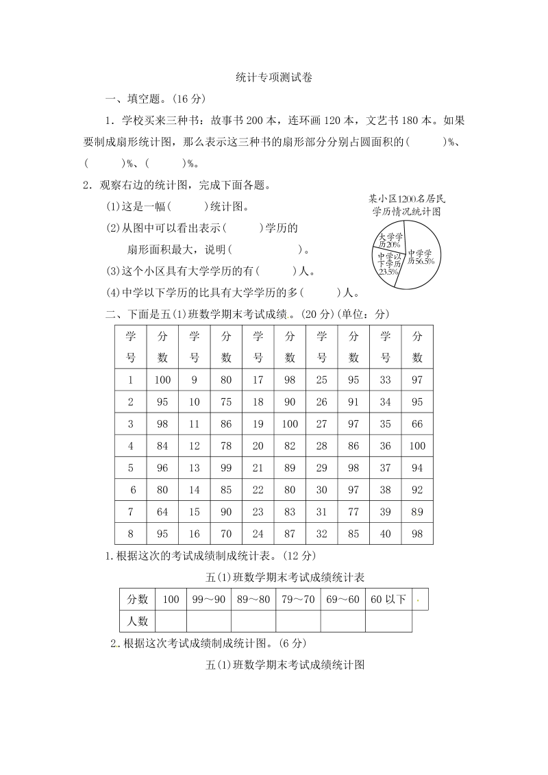 六年级数学上册  【精品】期末专项测试卷-统计  （含答案）（北师大版）