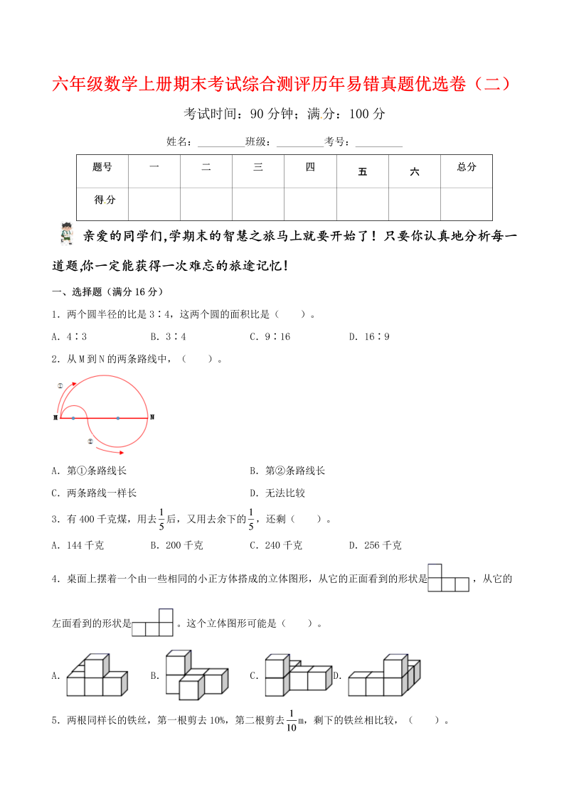 六年级数学上册  【期末备考易错金卷】 期末考试综合测评历年易错真题优选卷（二）（含答案）（北师大版）