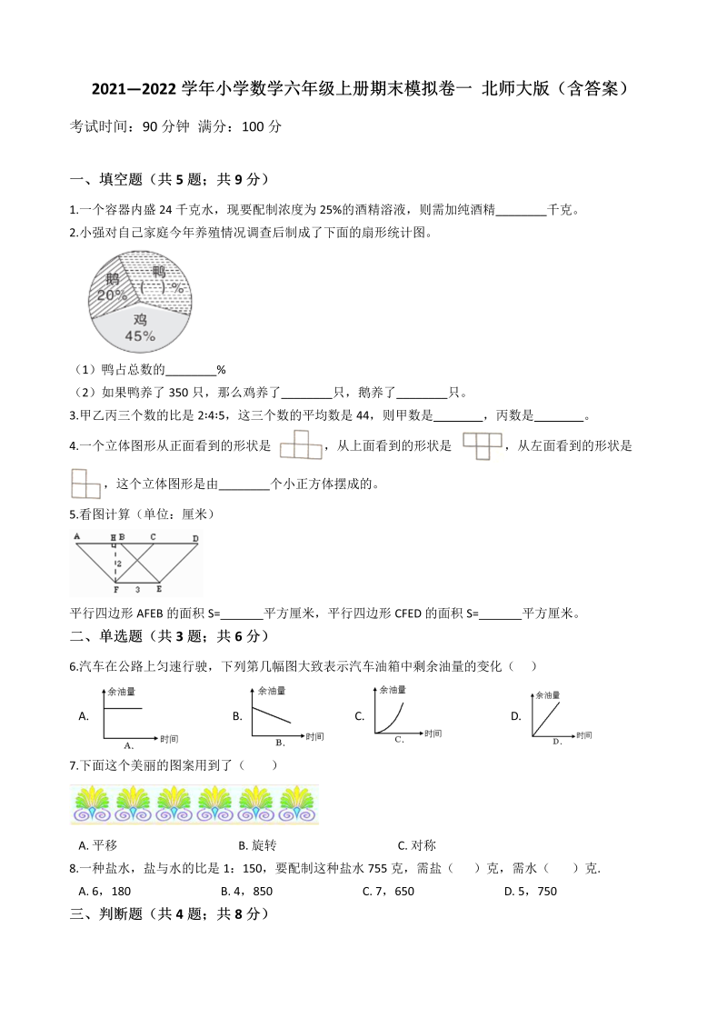 六年级数学上册  【期末拔高模拟】-期末拔高提升卷一 （含答案）（北师大版）