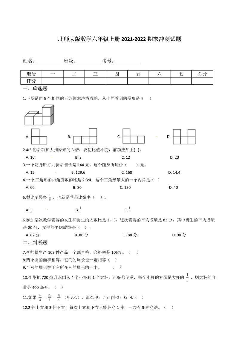 六年级数学上册  【期末冲刺卷】 期末冲刺试题（含答案）（北师大版）