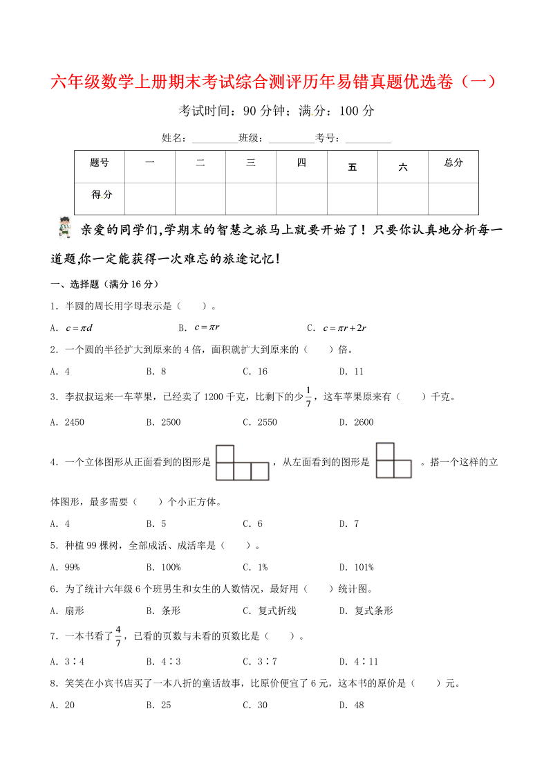 六年级数学上册  【期末备考易错金卷】 期末考试综合测评历年易错真题优选卷（一）（含答案）（北师大版）