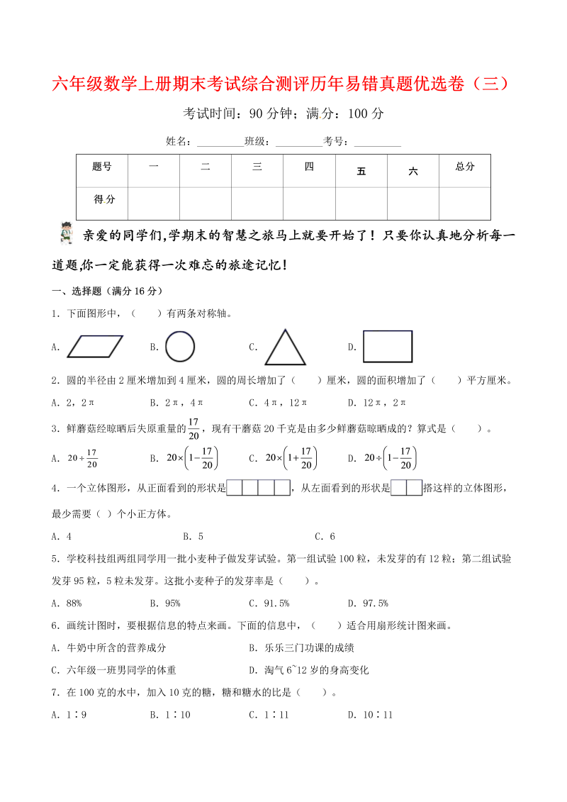 六年级数学上册  【期末备考易错金卷】 期末考试综合测评历年易错真题优选卷（三）（含答案）（北师大版）