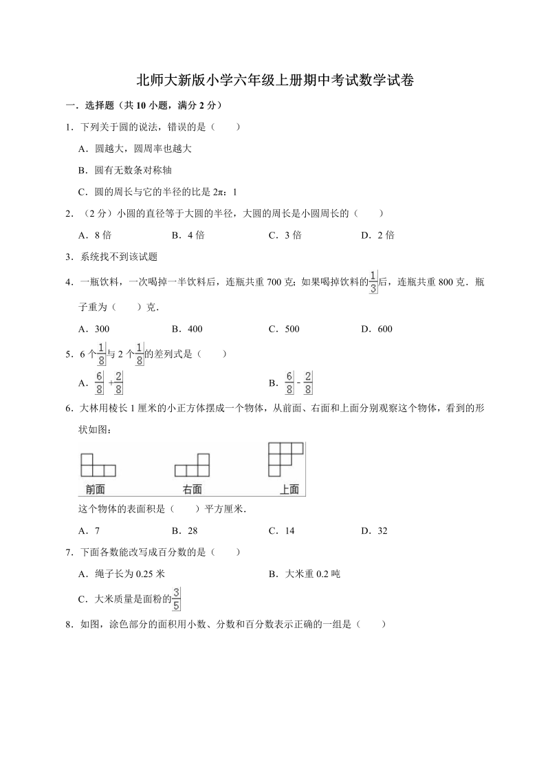 六年级数学上册   期中考试试卷5  （含答案）（北师大版）