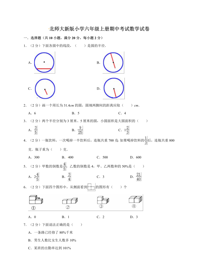 六年级数学上册   期中考试试卷1  （含答案）（北师大版）