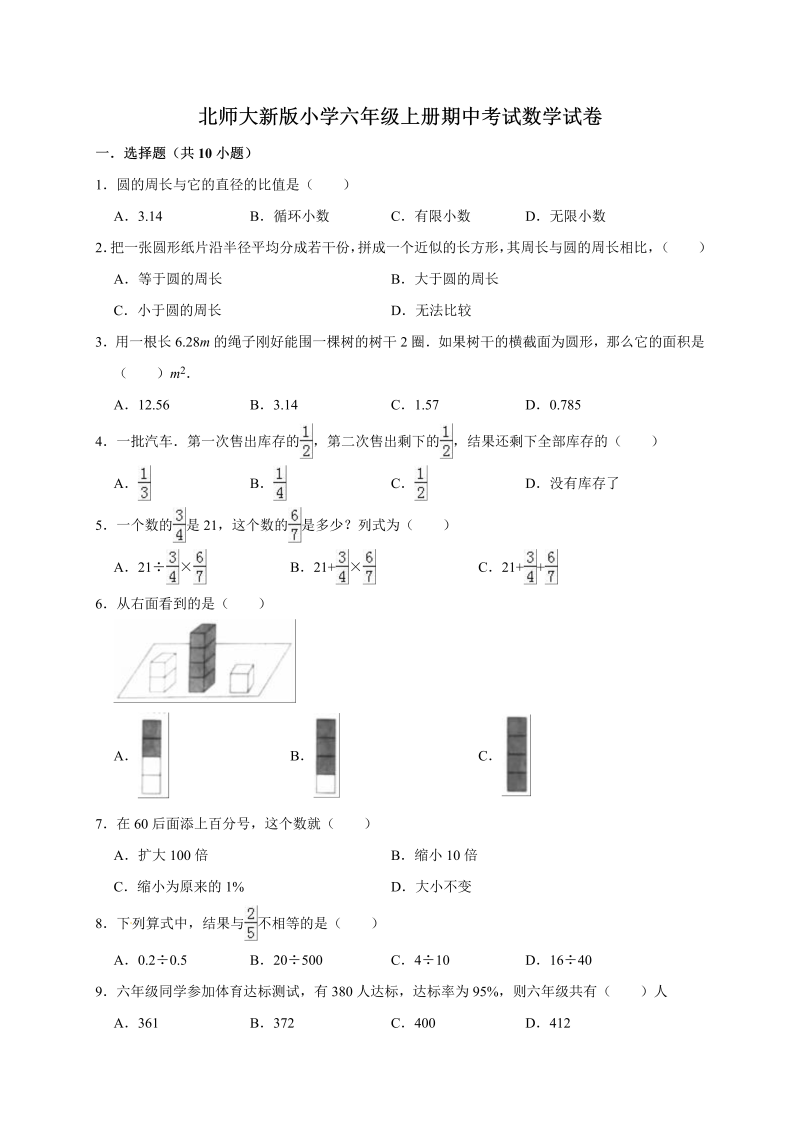 六年级数学上册   期中考试试卷3  （含答案）（北师大版）