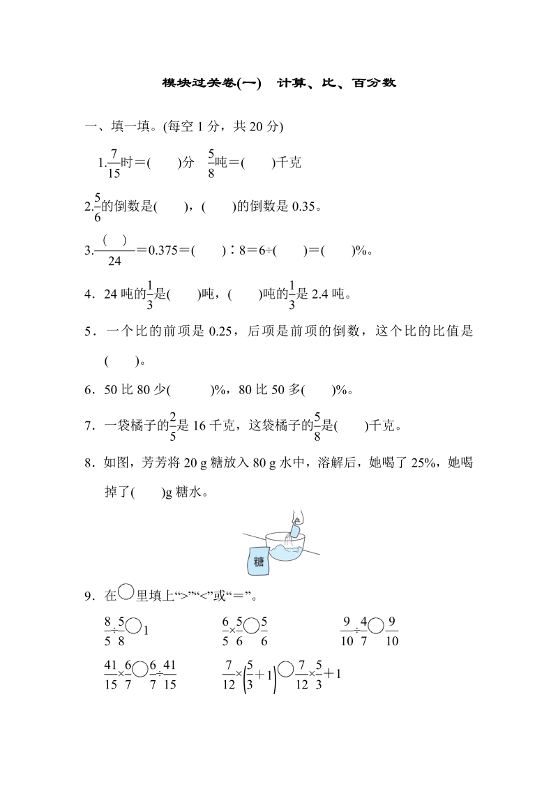 六年级数学上册  模块过关卷(一)　计算、比、百分数（北师大版）