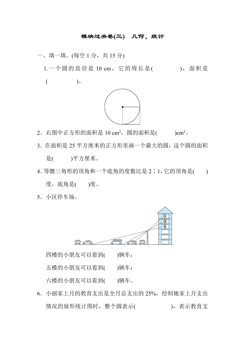 六年级数学上册  模块过关卷(三)　几何、统计（北师大版）