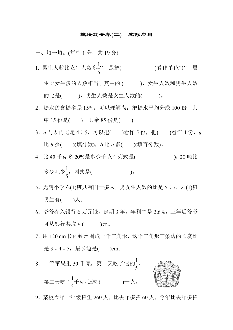 六年级数学上册  模块过关卷(二)　实际应用（北师大版）