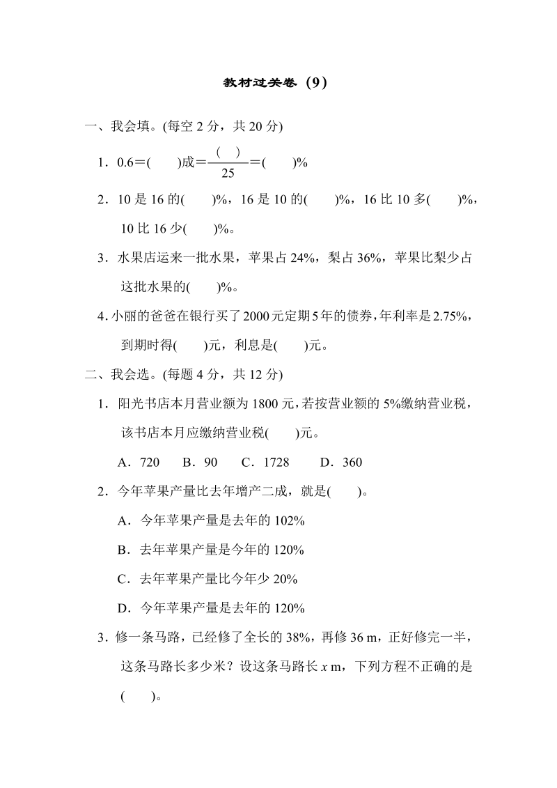 六年级数学上册  教材过关卷（9）（北师大版）