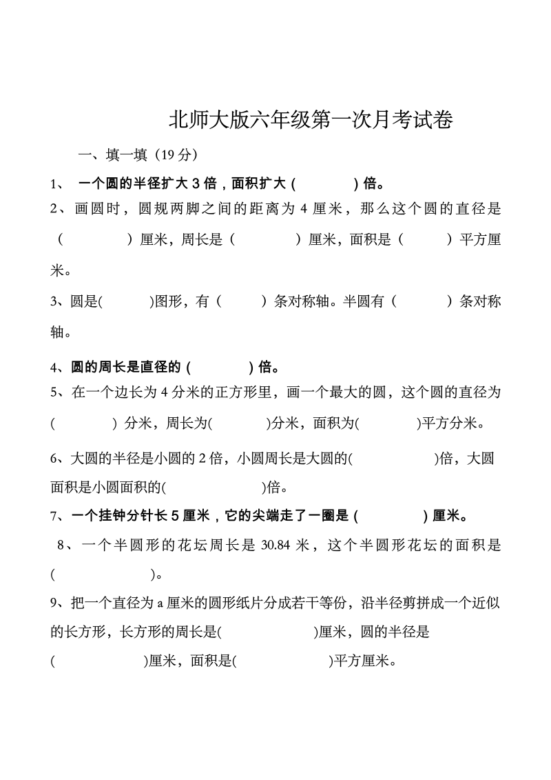 六年级数学上册  【精品】第一次月考试卷（含答案）（北师大版）