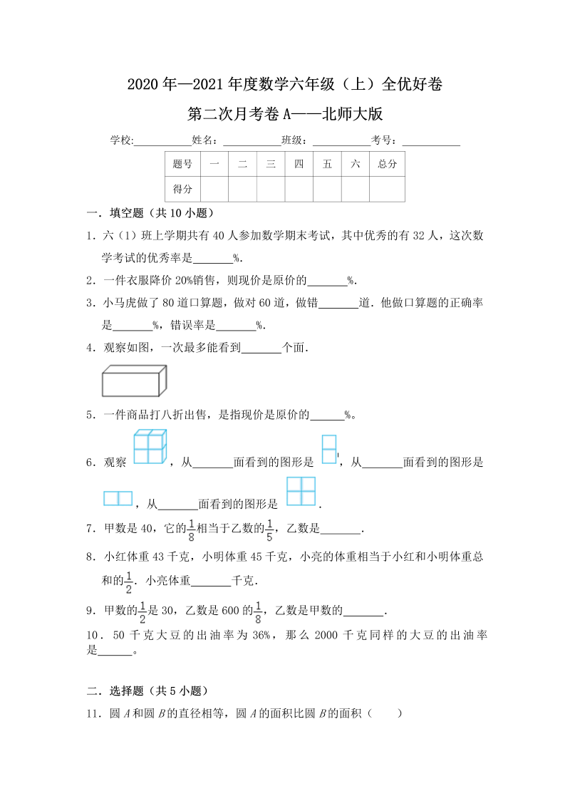 六年级数学上册  【月考】 全优好卷第二次月考卷a——（含答案）（北师大版）