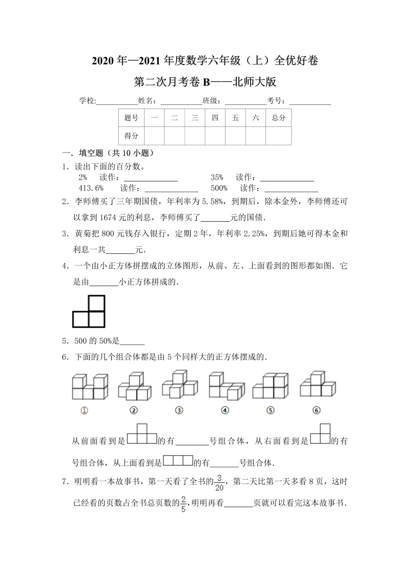 六年级数学上册  【月考】 全优好卷第二次月考卷b——（含答案）（北师大版）