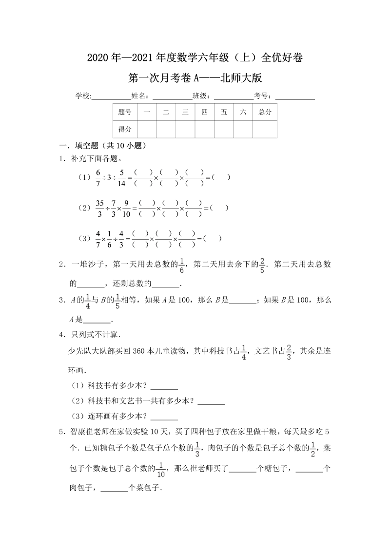 六年级数学上册  【月考】 全优好卷第一次月考卷a——（含答案）（北师大版）