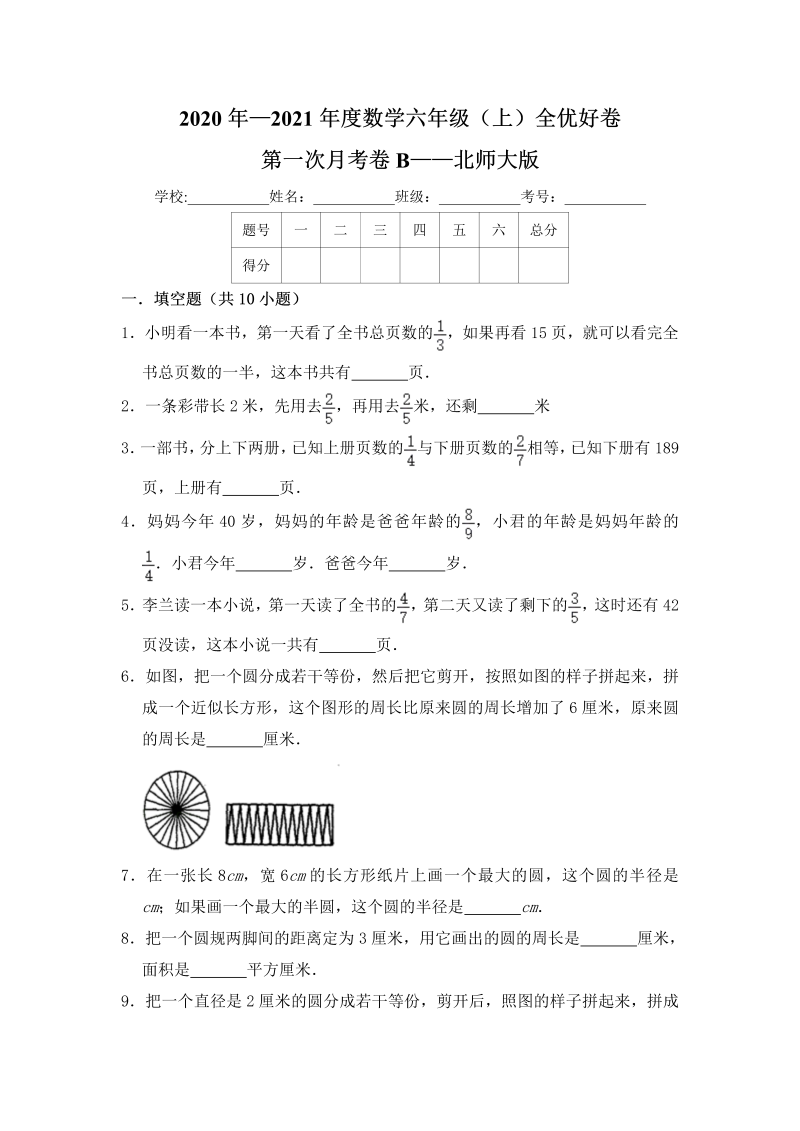 六年级数学上册  【月考】 全优好卷第一次月考卷b——（含答案）（北师大版）